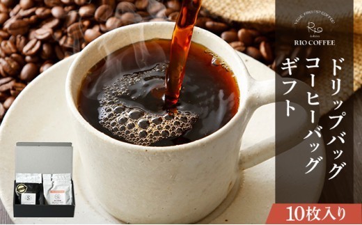 【RIO COFFEE】ドリップバッグ＆コーヒーバッグギフト【10枚入り】
