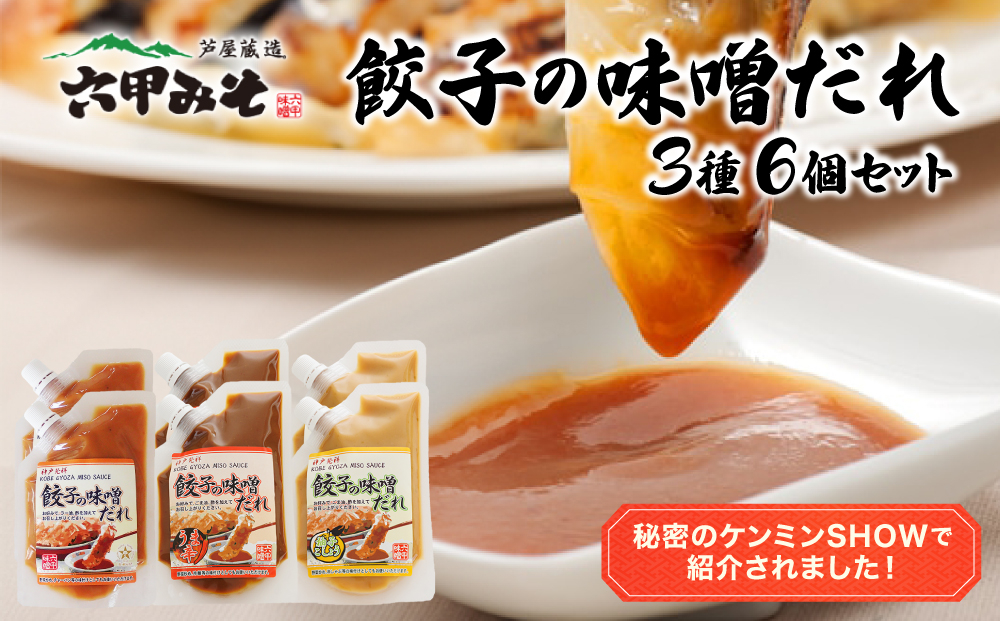 餃子の味噌だれ 3種セット【うま辛 柚子こしょう 餃子 味噌 みそ タレ 赤味噌 白味噌 辛口 野菜炒め 冷麺 柚子胡椒 旨味 冷しゃぶ 水餃子 シュウマイ】065-a031