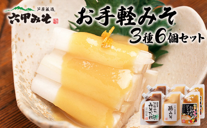 調理みそ3種セット【朝倉山椒みそだれ 酢みそ ディップ 野菜 タレ 万能 とんかつ 唐揚げ 炒めもの 日本料理 白味噌 六甲味噌 日本料理 】065-a030