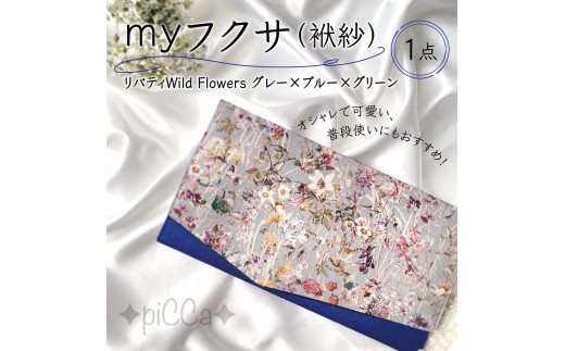 myフクサ(袱紗)　リバティWild Flowersグレー×ブルー×グリーン｜ファッション 小物 普段使い 可愛い オシャレ 女子 冠婚葬祭 チケット 通帳 マスクケース ギフト お祝い