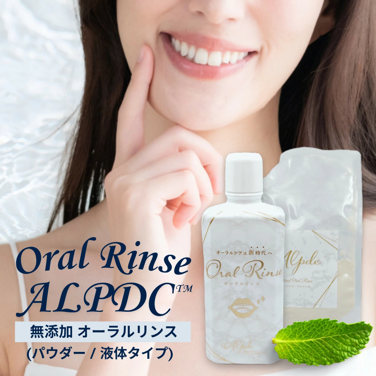歯医者さんがつくった 無添加 オーラルリンス Alpdc (液体タイプ) マウスウォッシュ 口臭 口腔 オーラル ケア 安心 安全 無着色 オーガニック 子ども おすすめ