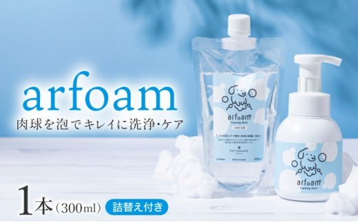 arfoam（ｱﾙﾌｫｰﾑ）300mlと300ml詰替えセット｜肉球洗浄 肉球 耳洗浄 耳掃除 ケア 犬の ケア用品 ペット 犬 猫 ペット用 犬用 愛犬用 洗浄 国内製造 泡 泡シャンプー お散歩後 舐めても安心 日本製 国産