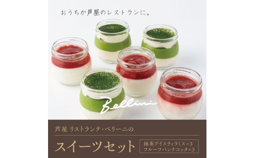 芦屋 リストランテ・ベリーニのスイーツセット【各3ケ計6ケ入り】 【Bellini  スイーツ お菓子 デザート 冷凍 老舗 名店 イタリアン 洋菓子 贈り物 ギフト】