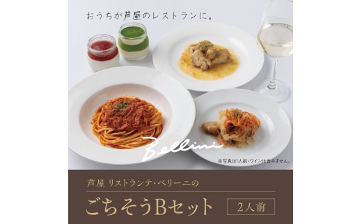 芦屋 リストランテ・ベリーニのごちそうBセット【2人前】【Bellini 料理 冷凍 老舗 名店 イタリアン 洋風 パスタ レストラン 本格イタリアン ディナー ランチ グルメ】