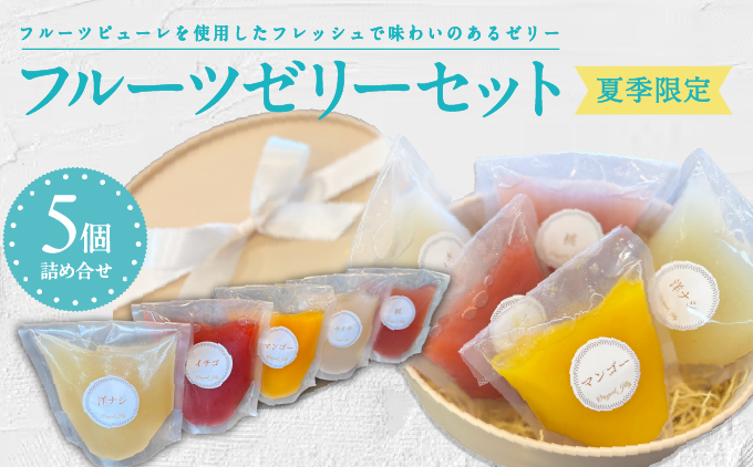 ＜夏季限定＞ フルーツゼリー 5個詰合せ【ma biche】ゼリー 果物ゼリー 果物 くだもの フルーツ フレッシュ 桃 もも いちご 洋ナシ マンゴー ライチ 冷菓 ひんやり スイーツ デザート おやつ お菓子 洋菓子 お取り寄せ 贈り物 ギフト お中元