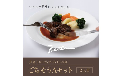 芦屋 リストランテ・ベリーニのごちそうAセット【2人前】【Bellini 料理 冷凍 老舗 名店 イタリアン 洋風 パスタ レストラン 本格イタリアン ディナー ランチ グルメ】