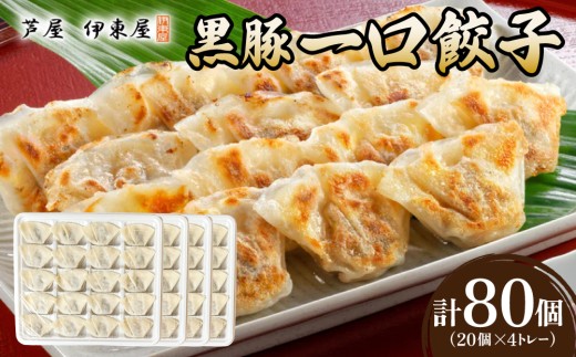芦屋 伊東屋 謹製 黒豚 一口餃子 80個（醤油タレ 付き）【餃子 ぎょうざ ギョーザ 中華 点心 惣菜 おかず おつまみ 冷凍総菜 ジューシー 鹿児島産 黒豚 国産豚 豚肉 もちもち皮 肉汁たっぷり 冷凍 イトー屋 お取り寄せ ギフト お中元 お歳暮】