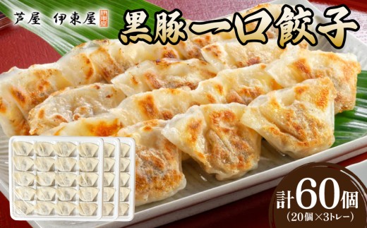 芦屋 伊東屋 謹製 黒豚 一口餃子 60個（醤油タレ 付き）【餃子 ぎょうざ ギョーザ 中華 点心 惣菜 おかず おつまみ 冷凍総菜 ジューシー 鹿児島産 黒豚 国産豚 豚肉 もちもち皮 肉汁たっぷり 冷凍 イトー屋 お取り寄せ ギフト お中元 お歳暮】
