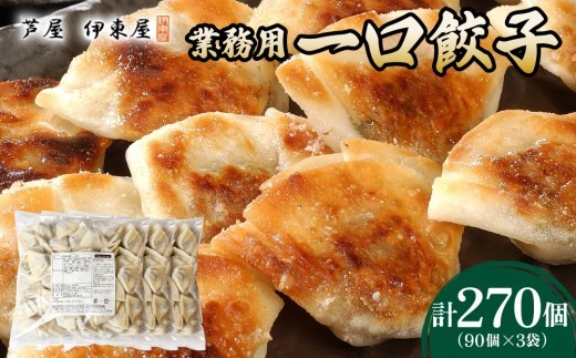 芦屋 伊東屋 謹製 業務用 一口餃子 90個セット (ご自宅用) 3袋【餃子 ぎょうざ ギョーザ 中華 点心 惣菜 簡単 おうち おかず おつまみ 豚肉 薄皮 ジューシー 肉汁 たっぷり 冷凍 イトー屋 お取り寄せ ギフト】