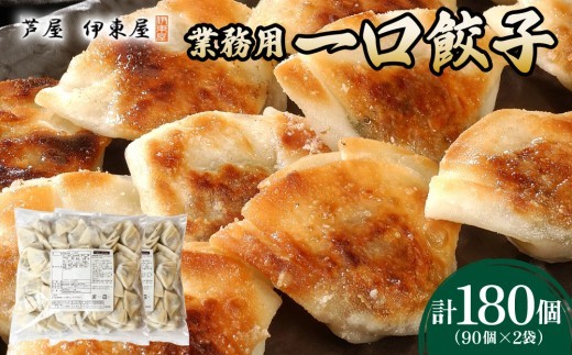 芦屋 伊東屋 謹製 業務用 一口餃子 90個セット (ご自宅用) 2袋【餃子 ぎょうざ ギョーザ 中華 点心 惣菜 簡単 おうち おかず おつまみ 豚肉 薄皮 ジューシー 肉汁 たっぷり 冷凍 イトー屋 お取り寄せ ギフト】
