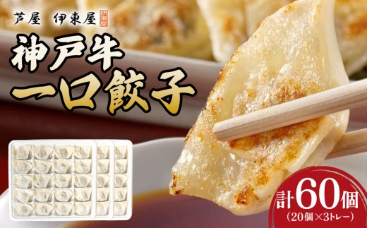 芦屋 伊東屋謹製  神戸牛 一口餃子 60個（ポン酢たれ 付き）【餃子 ぎょうざ ギョーザ 中華 点心 惣菜 簡単 おうち おかず おつまみ 神戸牛 国産牛 牛肉 もちもち皮 ジューシー 肉汁 冷凍 イトー屋 お取り寄せ ギフト お中元 お歳暮】
