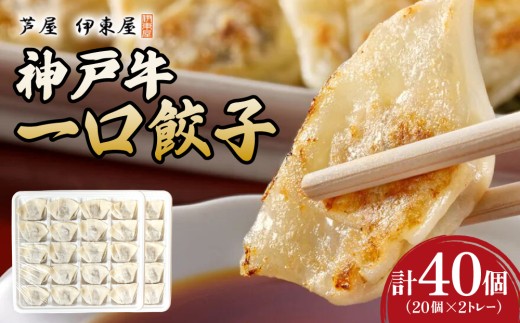 芦屋 伊東屋謹製  神戸牛 一口餃子 40個（ポン酢たれ 付き）【餃子 ぎょうざ ギョーザ 中華 点心 惣菜 簡単 おうち おかず おつまみ 神戸牛 国産牛 牛肉 もちもち皮 ジューシー 肉汁 冷凍 イトー屋 お取り寄せ ギフト お中元 お歳暮】