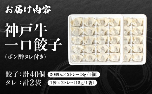 芦屋 伊東屋謹製  神戸牛 一口餃子 40個（ポン酢たれ 付き）【餃子 ぎょうざ ギョーザ 中華 点心 惣菜 簡単 おうち おかず おつまみ 神戸牛 国産牛 牛肉 もちもち皮 ジューシー 肉汁 冷凍 イトー屋 お取り寄せ ギフト お中元 お歳暮】