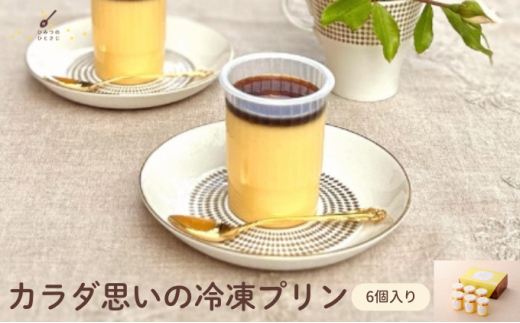 ★TV番組で紹介されました★ カラダ思いの冷凍プリン 6個 セット【ひみつのひとさじ】冷凍ぷりん プリン ぷりん PUDDING スイーツ デザート おやつ お菓子 洋菓子 なめらか ミルク お取り寄せ オーガニック 低カロリー カラメル 贈り物 ギフト