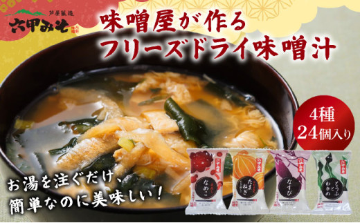 創業100有余年の老舗味噌屋の「六甲みそ フリーズドライ味噌汁 詰合せ」24食 [定期便：連続3回お届け]［味噌 フリーズドライ インスタント 味噌汁 みそ汁 白味噌 白みそ 赤味噌 米 出汁 具材 大豆 長期熟成 塩分控め 化学調味料 無添加 定期便 芦屋 芦屋市］