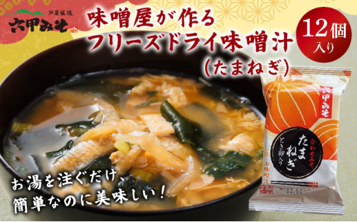 創業100有余年の老舗味噌屋の「六甲みそ フリーズドライ味噌汁(たまねぎ)」12食[065-b001]