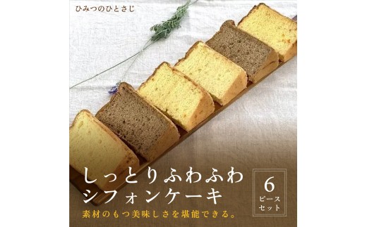 人気のしっとりふわふわ シフォンケーキ 6ピース セット【ひみつのひとさじ】 お菓子 焼菓子 洋菓子 ケーキ チョコレート 詰合せ しっとり ふわふわ 自慢 オーガニック 低糖質 贈り物 ギフト ティータイム コーヒーブレイク