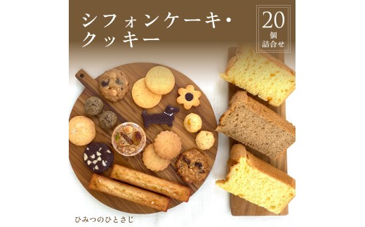 人気の シフォンケーキ ・ クッキー 20個 詰合せ【ひみつのひとさじ】| 兵庫県 芦屋市 ふるさと納税 お菓子 焼き菓子 焼菓子 洋菓子 チョコレート 詰合せ しっとり ふわふわ 自慢 オーガニック 低糖質 贈り物 ギフト ティータイム コーヒーブレイク アールグレイ
