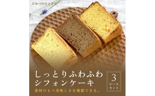 人気のしっとりふわふわ シフォンケーキ 3ピース セット【ひみつのひとさじ】 お菓子 焼菓子 洋菓子 ケーキ チョコレート 詰合せ しっとり ふわふわ 自慢 オーガニック 低糖質 贈り物 ギフト ティータイム コーヒーブレイク