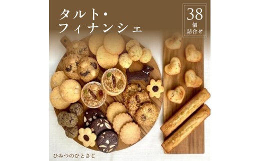 人気の タルト ・ フィナンシェ 38個 詰合せ【ひみつのひとさじ】| 兵庫県 芦屋市 ふるさと納税 焼き菓子 焼菓子 洋菓子 チョコレート クッキー スイーツ デザート おやつ オーガニック 低糖質 贈り物 ギフト ティータイム コーヒーブレイク