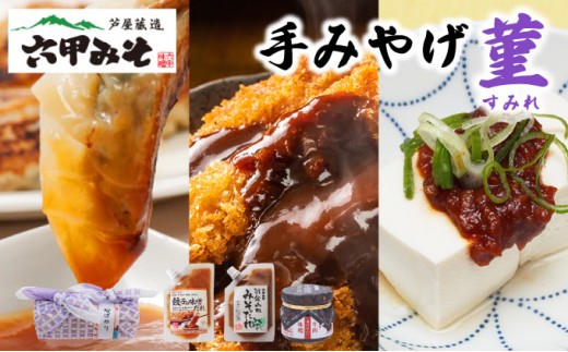 創業100有余年の老舗味噌屋の「六甲みそ 手みやげ 菫（すみれ）」【065-a011】【フリーズドライみそ汁 味噌汁 味噌だれ 田楽みそ 味噌 みそ 白味噌 出汁 具材 具だくさん 大豆 長期熟成 塩分控め 無添加 田楽 餃子  贈答用 贈り物 ギフト プレゼント お中元 お歳暮】