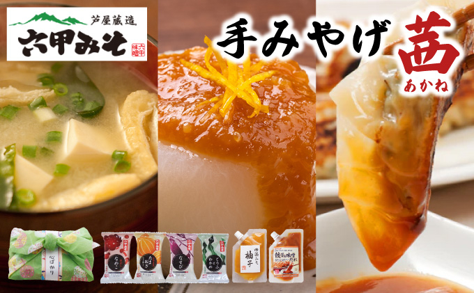 創業100有余年の老舗味噌屋の「六甲みそ 手みやげ 茜(あかね)」【065-a010】【フリーズドライみそ汁 味噌汁 味噌だれ 田楽みそ 味噌 みそ 白味噌 出汁 具材 具だくさん 大豆 長期熟成 塩分控め 無添加 田楽 餃子  贈答用 贈り物 ギフト プレゼント お中元 お歳暮】