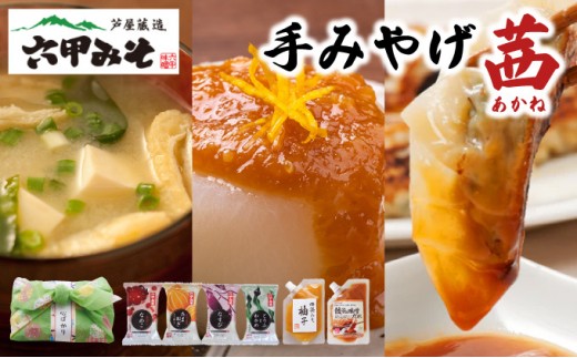 創業100有余年の老舗味噌屋の「六甲みそ 手みやげ 茜(あかね)」【065-a010】【フリーズドライみそ汁 味噌汁 味噌だれ 田楽みそ 味噌 みそ 白味噌 出汁 具材 具だくさん 大豆 長期熟成 塩分控め 無添加 田楽 餃子  贈答用 贈り物 ギフト プレゼント お中元 お歳暮】