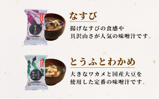 創業100有余年の老舗味噌屋の「六甲みそ 手みやげ 茜(あかね)」【065-a010】【フリーズドライみそ汁 味噌汁 味噌だれ 田楽みそ 味噌 みそ 白味噌 出汁 具材 具だくさん 大豆 長期熟成 塩分控め 無添加 田楽 餃子  贈答用 贈り物 ギフト プレゼント お中元 お歳暮】