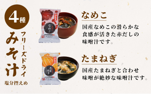創業100有余年の老舗味噌屋の「六甲みそ 手みやげ 茜(あかね)」【065-a010】【フリーズドライみそ汁 味噌汁 味噌だれ 田楽みそ 味噌 みそ 白味噌 出汁 具材 具だくさん 大豆 長期熟成 塩分控め 無添加 田楽 餃子  贈答用 贈り物 ギフト プレゼント お中元 お歳暮】