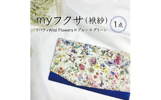 myフクサ(袱紗)　リバティWild Flowers×ブルー×グリーン｜ファッション 小物 普段使い 可愛い オシャレ 女子 冠婚葬祭 チケット 通帳 マスクケース ギフト お祝い