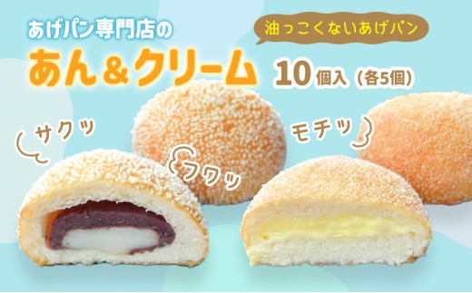 あげぱん10個セットA［あんあげパン(5個)・うふクリームあげパン(5個)］