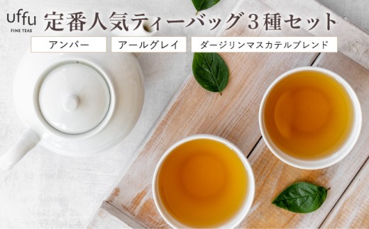 定番人気 ティーバッグ 3種セット【Uf-fu ウーフ】紅茶 茶葉 人気 ダージリン マスカテルブレンド アールグレイ アンバー 紅茶セット ストレートティー ミルクティー アイスティー ティータイム スペシャルティー 詰め合わせ 贈り物 ギフト プレゼント 038-a011