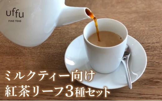 ミルクティー 向け リーフ 3種セット【Uf-fu ウーフ】紅茶 茶葉 人気 マタン ブルボン アールグレイ セイロン 紅茶セット ストレートティー にも アイスティー ティータイム スペシャルティー 詰め合わせ 贈り物 ギフト プレゼント 038-a018