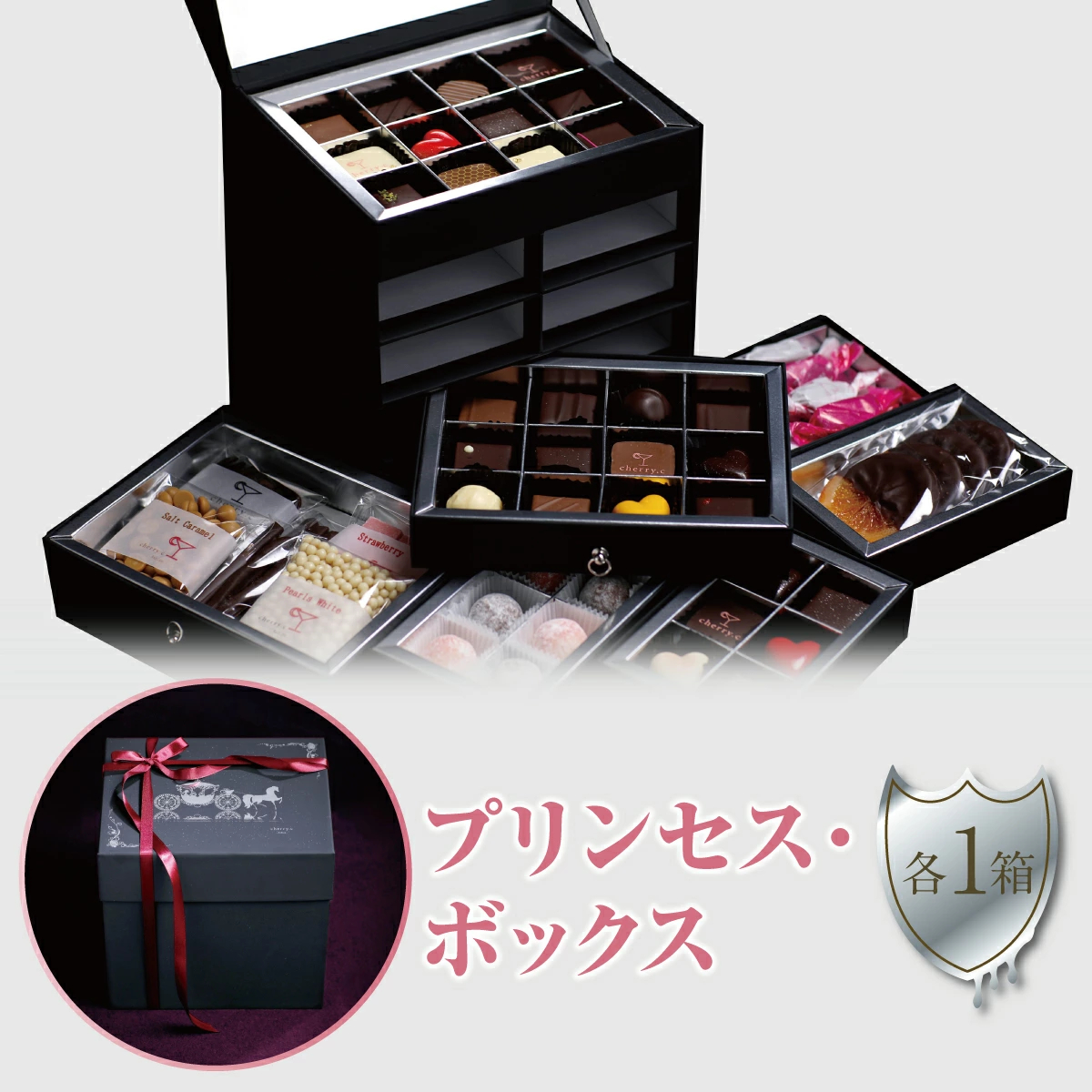 cherry.cプリンセス・ボックス［ショコラ チョコレート］