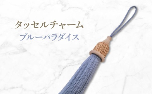 タッセルチャーム　選べるお色【ドゥブリアンオリジナル】 ブルーパラダイス ファッション ファッション小物 アクセサリー バック用チャーム 小物 雑貨 キーホルダー 芦屋 芦屋市 兵庫