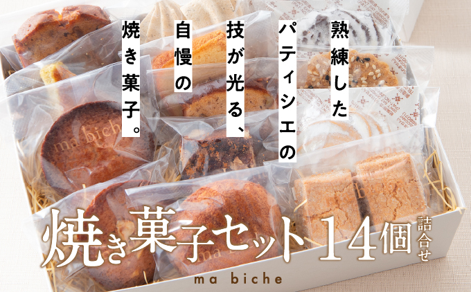 焼菓子セット 14個 詰合わせ【ma biche 焼菓子 お菓子 焼き菓子 サブレ ムラング フィナンシェ ブラウニー ラムレーズン オレンジ バラエティ 詰め合わせ ギフト 美味しい 手土産 贈り物 土産 洋菓子 個包装】