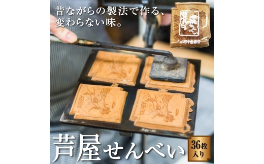創業90余年の老舗「田中金盛堂」芦屋せんべい 36枚入り【お菓子 和菓子 贈り物 ギフト 手土産 お茶うけ おやつ 人気 瓦せんべい たまごせんべい 昔ながら 手焼き 焼き印 お土産 個包装】[058-a004]