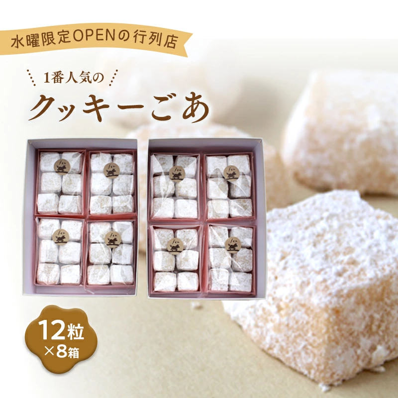クッキー ごあ8個 [お菓子 焼菓子 詰合せ 手作り ハンドメイド ギフト 化粧箱 新鮮 安心 美味しい 国内産 添加物 ごあ バター 卵 ]