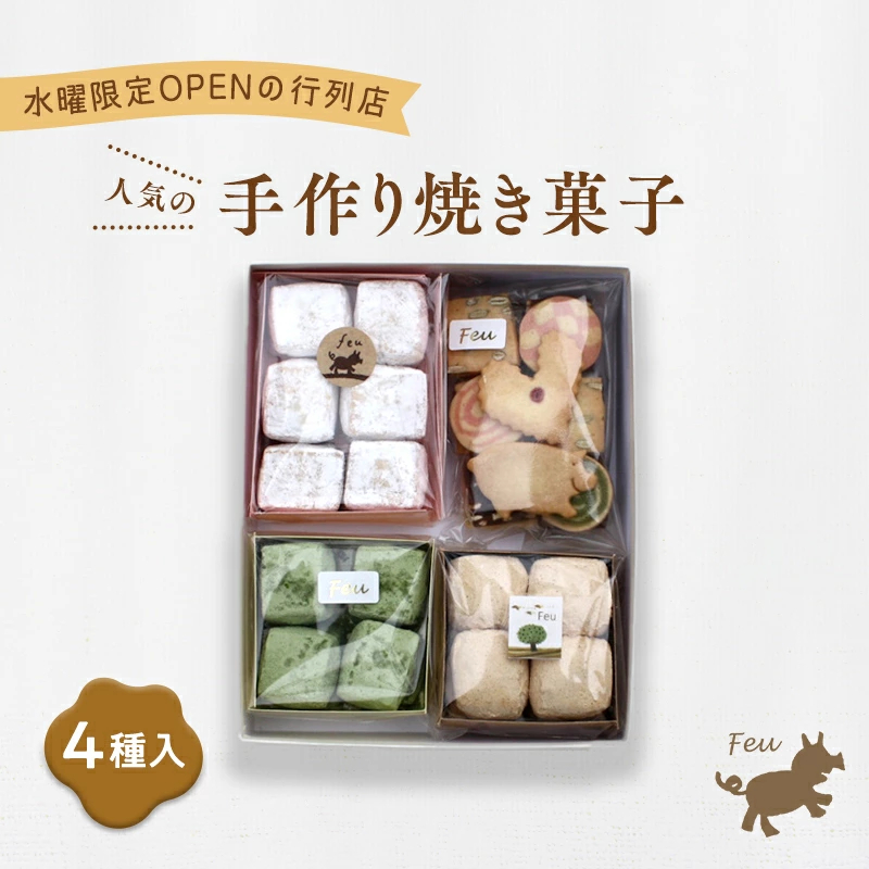 クッキー4種 [お菓子 焼菓子 詰合せ 手作り ハンドメイド ギフト 化粧箱 新鮮 安心 美味しい 国内産 添加物 アイスボックス ごあ 国産抹茶 きなこ バーム油 バター 卵 ]