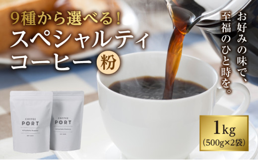【COFFEE PORT芦屋浜コーヒー1kg】パプアニューギニア【粉】
