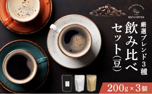 【RIO COFFEE】厳選ブレンド3種飲み比べセット(200g×3個）【豆】 コーヒー 珈琲 飲料 飲み物 豆 中深煎り 苦味 中煎り マイルド 深煎り ブラジル ビター コク coffee アウトドア ギフト カフェ 美味しい コーヒー豆