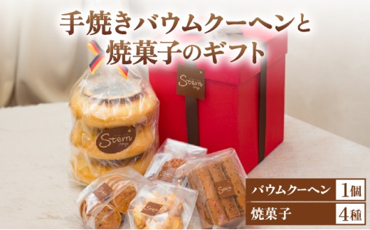 手焼きバウムクーヘンと焼菓子のギフト【お菓子 菓子 洋菓子 詰合せ セット 詰め合わせ スイーツ バター バームクーヘン クッキー ギフト プレゼント 贈答】
