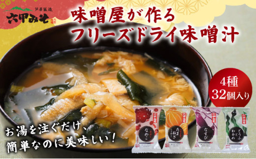 創業100有余年の老舗味噌屋の「六甲みそ フリーズドライ味噌汁詰合せ」32食