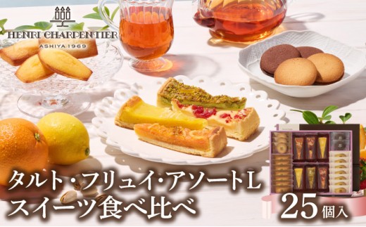 【アンリ・シャルパンティエ】タルト・フリュイ・アソート L （春夏）（西宮市・芦屋市共通返礼品）スイーツ お菓子 洋菓子 焼き菓子 フルーツ ケーキ タルト フィナンシェ マドレーヌ ラングドシャ アンリ 人気 詰め合わせ ギフト お中元 お歳暮 母の日
