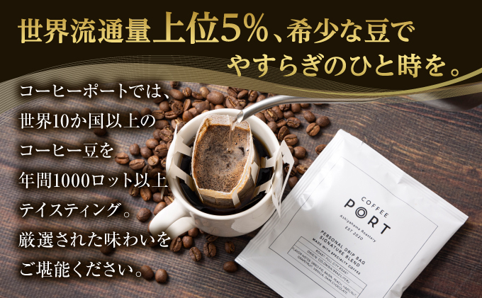 ［COFFEE PORT芦屋浜］品質重視スペシャルティコーヒードリップバッグ 40枚【011-a017】 