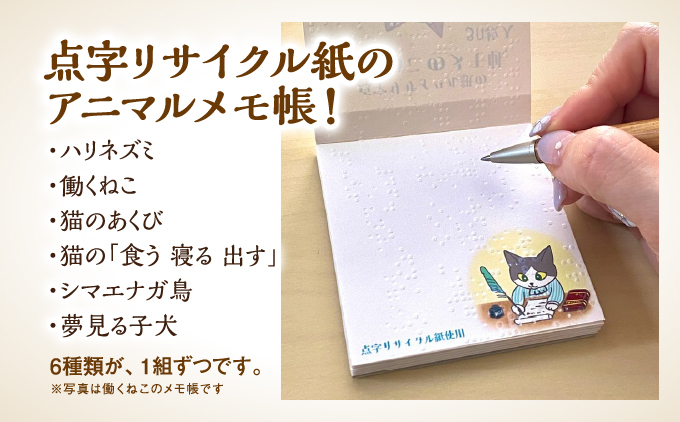 点字用紙アップサイクルメモ帳 アニマルデザイン6種セット | メモ帳 シリーズ リサイクル 手作り