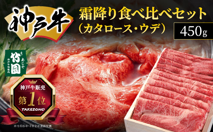 神戸牛 霜降り 食べ比べ セット（カタロース ・ ウデ）450g【あしや竹園】牛肉 黒毛和牛 スライス すき焼き しゃぶしゃぶ ギフト 贈答用 肉 お肉 霜降り 芦屋市 芦屋 兵庫