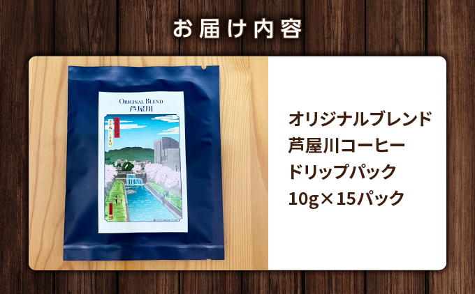 オリジナルブレンド芦屋川コーヒー ドリップパック15パックセット| 珈琲 コーヒー豆 ギフト ドリップ モーニング デザート 粉 セット 飲料 ドリンク ハンドピック 酸味 苦味
