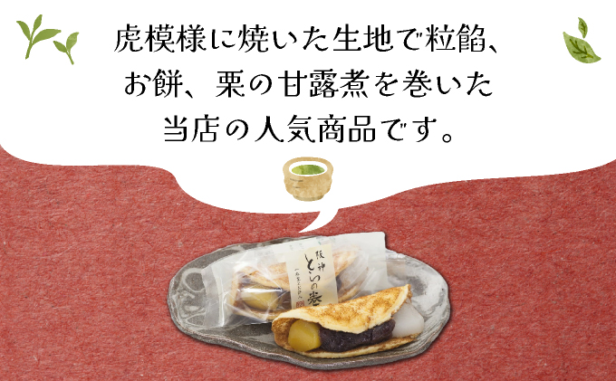 阪神とらの巻12個入 お菓子 菓子 和菓子 和スイーツ スイーツ おやつ お茶菓子 お茶うけ 粒餡 お餅 栗の甘露煮 あんこ 栗 甘いもの 甘味 食品 食べ物 焼き菓子 個包装 自宅用 お土産 手土産
