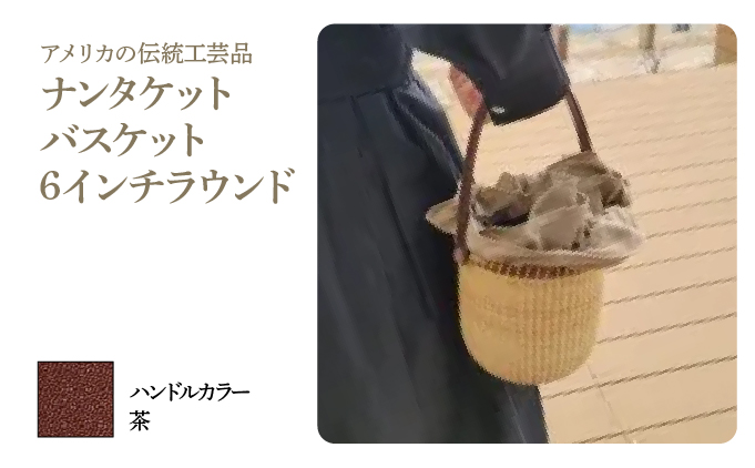 ナンタケットバスケット・6インチラウンド [ハンドルカラー 茶]